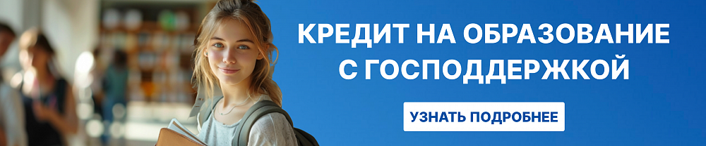 Кредит на образование